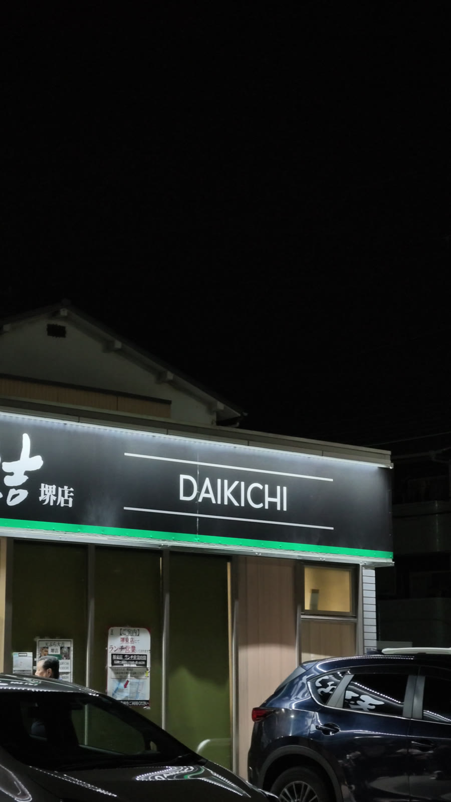 이전한 다이키치 사카이점의 검정 DAIKICHI 간판